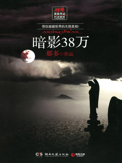 Title details for 暗影38万 by 那多 - Available